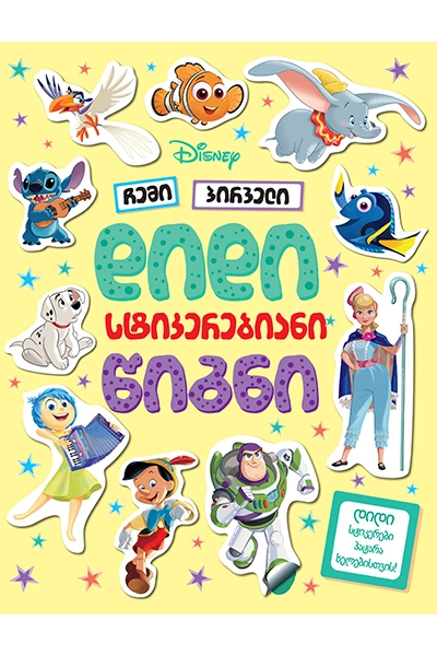disney - ჩემი პირველი დიდი სტიკერებიანი წიგნი
