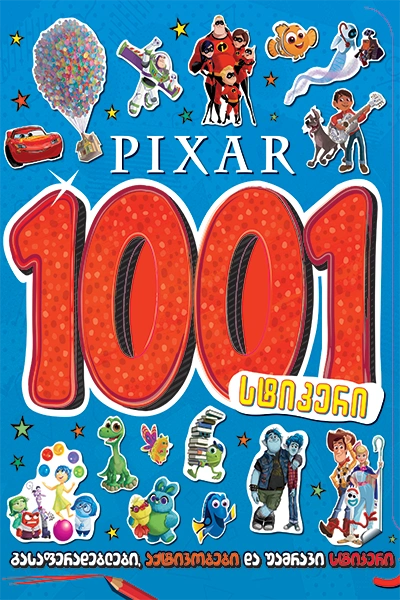 disney - pixar გასაფერადებელი წიგნი და 1001 სტიკერი