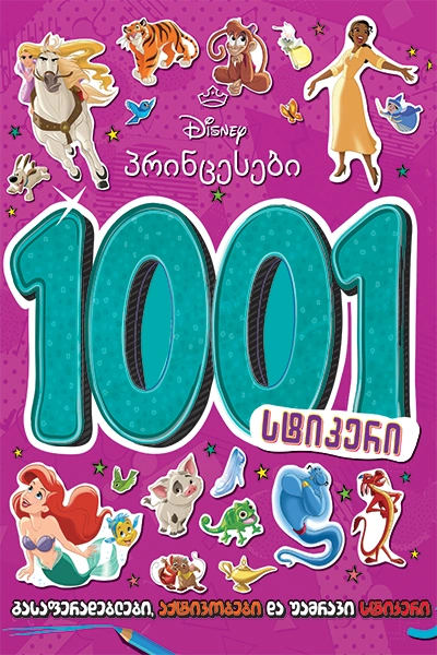 disney - პრინცესები გასაფერადებელი წიგნი და 1001 სტიკერი