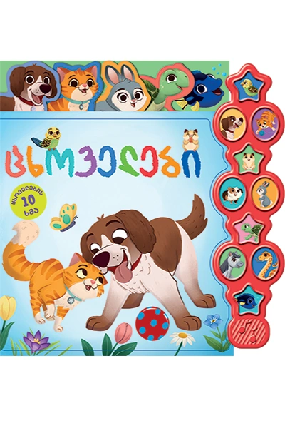 ხმოვანი წიგნი - ცხოველები