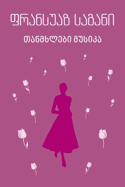 იკითხე კლასიკა - თანმხლები მუსიკა