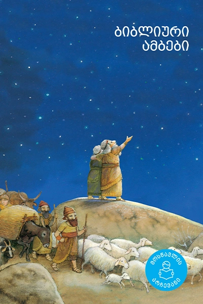 მოსწავლის არჩევანი - ბიბლიური ამბები 6+