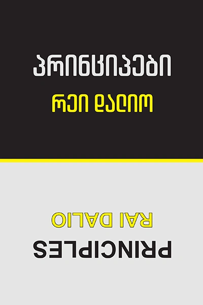 წ.ბ - პრინციპები რეი დალიო