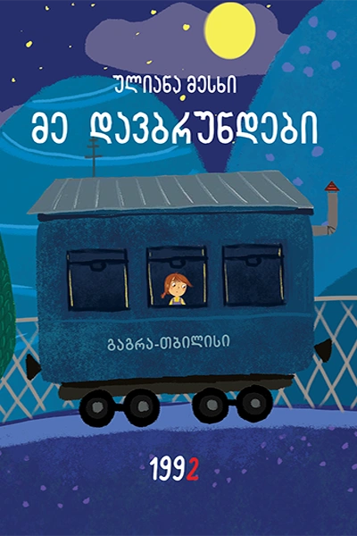 გახდი ბესტსელერის ავტორი - მე დავბრუნდები