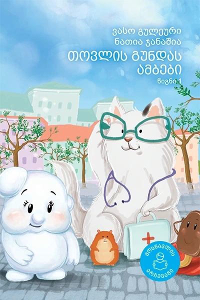 მოსწავლის არჩევანი - თოვლის გუნდას ამბები (წიგნი 1) 6+