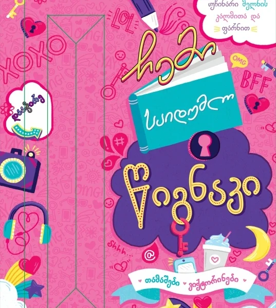 საიდუმლო წიგნაკი გოგონებისათვის ახალი