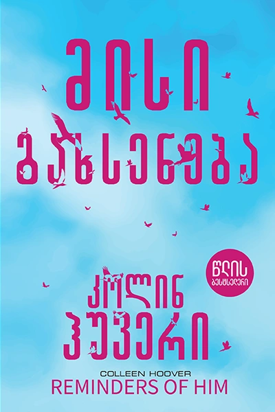 წლის ბესტსელერი - მისი გახსენება