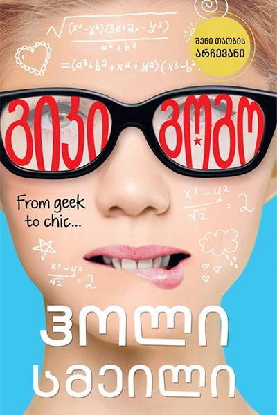 ლიბერთინს - გიკი გოგო