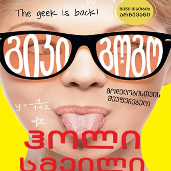 ლიბერთინს - გიკი გოგო (მოდელობისთვის შეუფერებელი)