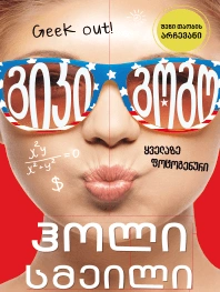 ლიბერთინს - გიკი გოგო - ყველაზე ფოტოგენური