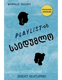 ლიბერთინს - Playlist - ის საიდუმლო