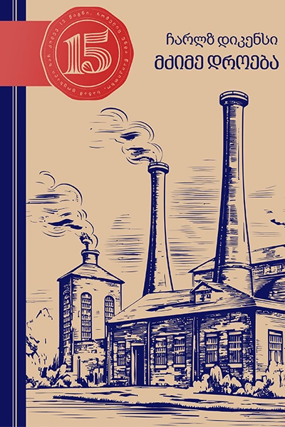 15 წიგნი 10ტ ჩარლზ დიკენსი