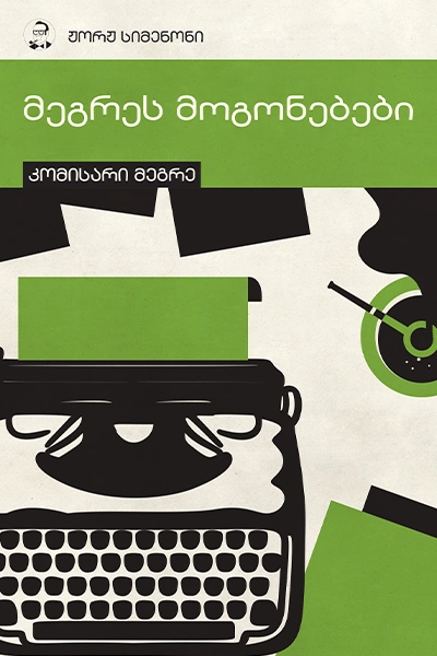 სიმენონი - მეგრეს მოგონებები 5ტ