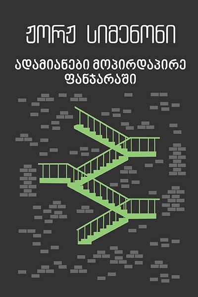 იკითხე კლასიკა - ადამიანები მოპირდაპირე ფანჯარაში