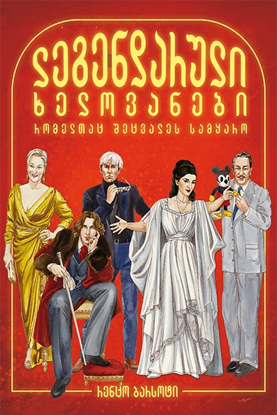 ლეგენდარული ადამიანები ტ1 - ხელოვანები