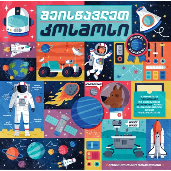 შეისწავლეთ კოსმოსი - წიგნი მოძრავი ჩანართებით