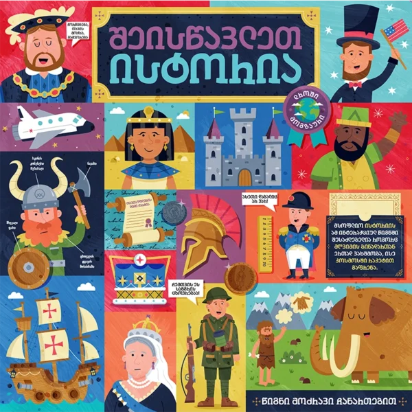 შეისწავლეთ ისტორია - წიგნი მოძრავი ჩანართებით