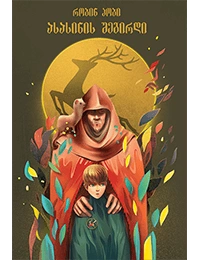 პორტალი - ასასინის შეგირდი