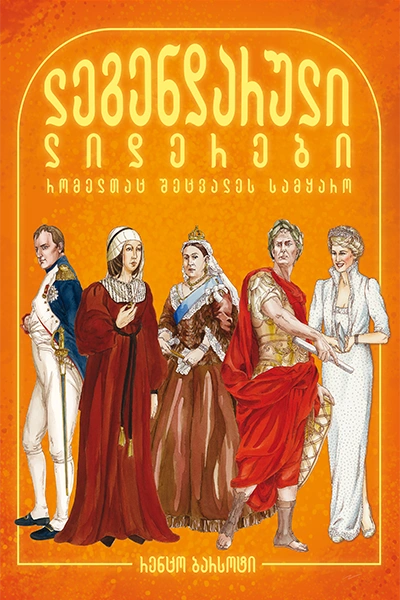 ლეგენდარული ადამიანები ტ2 - ლიდერები