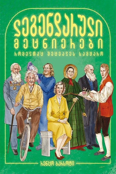 ლეგენდარული ადამიანები ტ3 - მეცნიერები