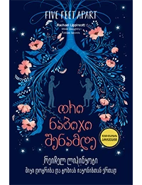 ლიბერთინს - ორი ნაბიჯი შენამდე