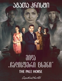 აგათა კრისტი - ვილა ჩალისფერი ცხენი