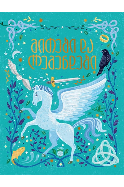 მითები და ლეგენდები (ფლექსი)