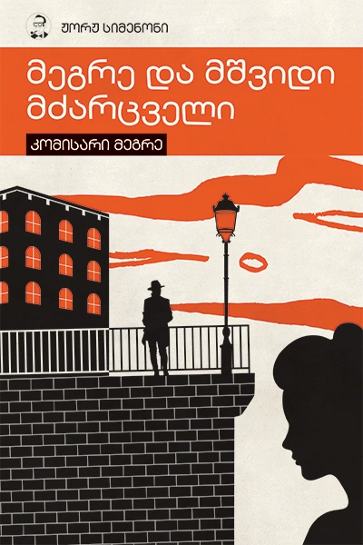 სიმენონი - მეგრე და მშვიდი მძარცველი 6ტ