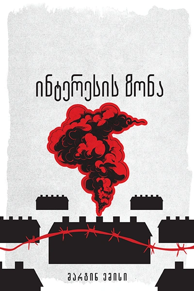 ომებსა და ადამიანებზე 20ტ - ინტერესის ზონა