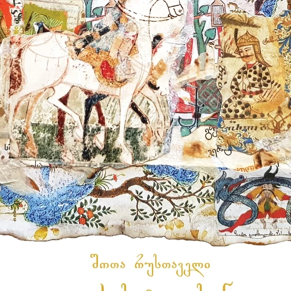 ვეფხისტყაოსანი - მატაბელის ილუსტრაციებით (ახალი)