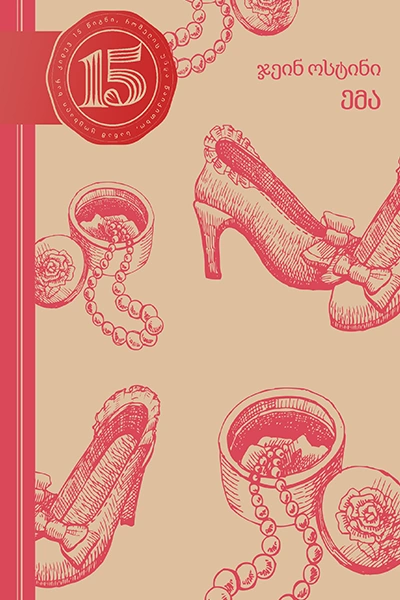 15 წიგნი 11ტ ჯეინ ოსტინი