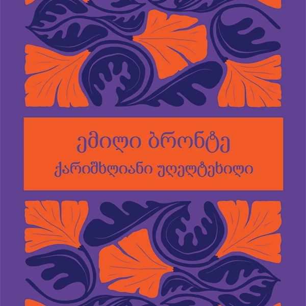 ქარიშხლიანი უღელტეხილი - ემილი ბრონტე (ახალი)