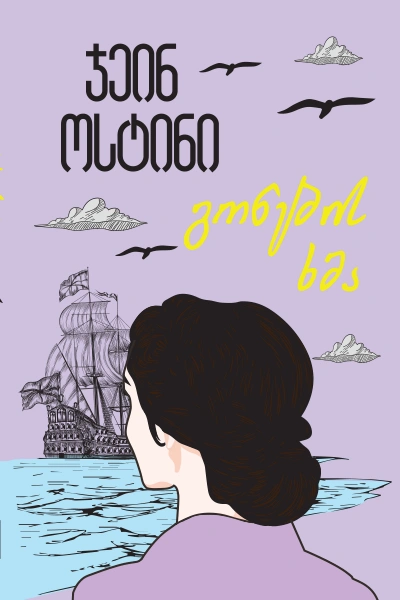 გონების ხმა - ჯეინ ოსტინი რბ.ყდ