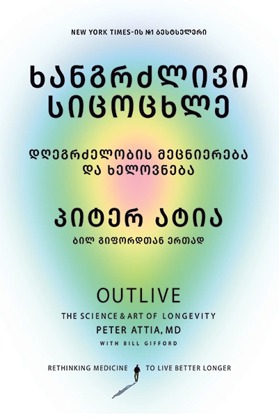 პანაცეა - ხანგრძლივი სიცოცხლე