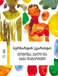 გოგონა, ქალი და სხვა დანარჩენი