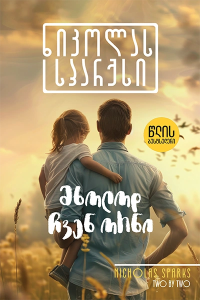 წლის ბესტსელერი -მხოლოდ ჩვენ ორნი