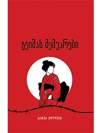 ომებსა და ადამიანებზე 9ტ - გეიშას მემუარები