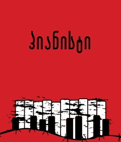 ომებსა და ადამიანებზე 15ტ - პიანისტი