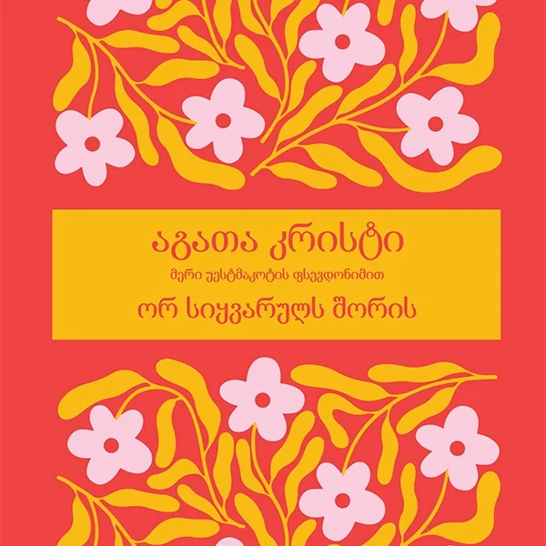 ორ სიყვარულს შორის - აგათა კრისტი