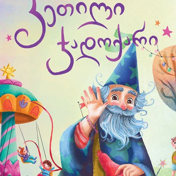 გახდი ბესტსელერის ავტორი - კეთილი ჯადოქარი