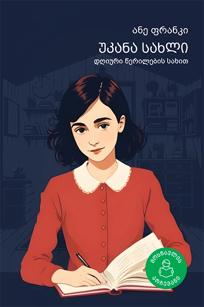 მოსწავლის არჩევანი - ანე ფრანკი უკანა სახლი 12+