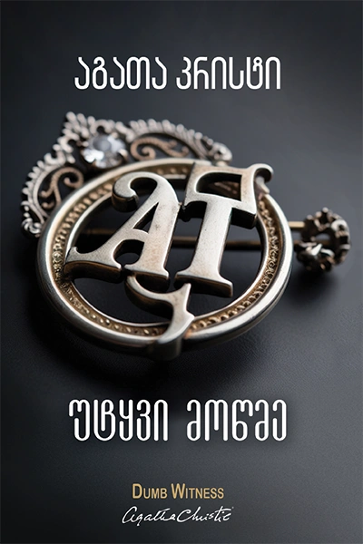 აგათა კრისტი - უტყვი მოწმე