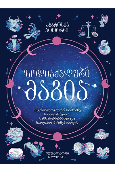 ჰეკატე - ზოდიაქალური მაგია