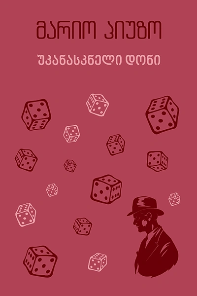 იკითხე კლასიკა - მარიო პიუზო უკანასკნელი დონი