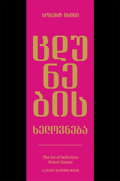 წ.ბ - ცდუნების ხელოვნება