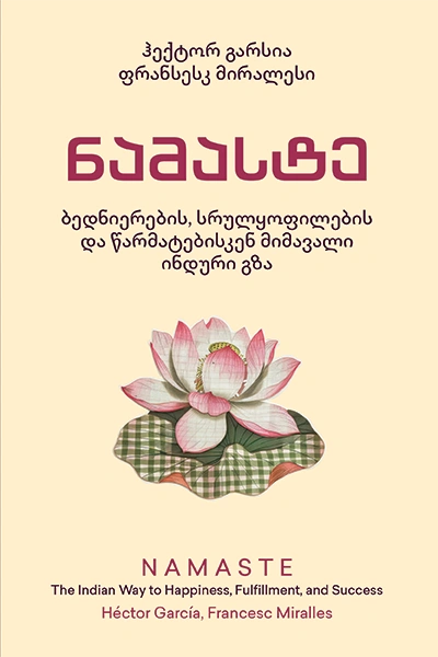 პანაცეა - ნამასტე