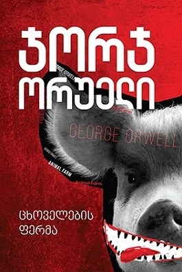 ორუელი - ცხოველების ფერმა რბ