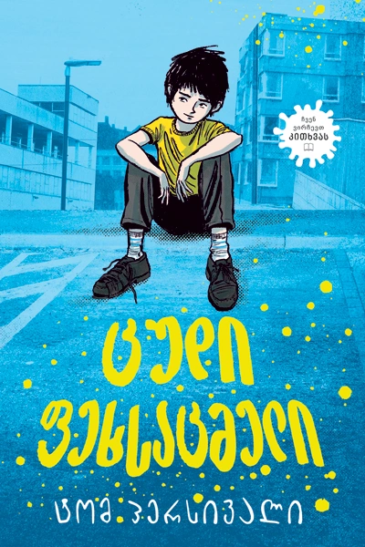 Liber Kids - ცუდი ფეხსაცმელი