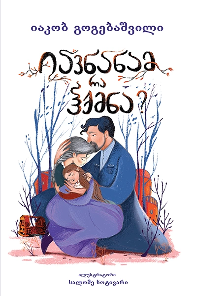 იავნანამ რა ჰქმნა?! (პალიტრა)