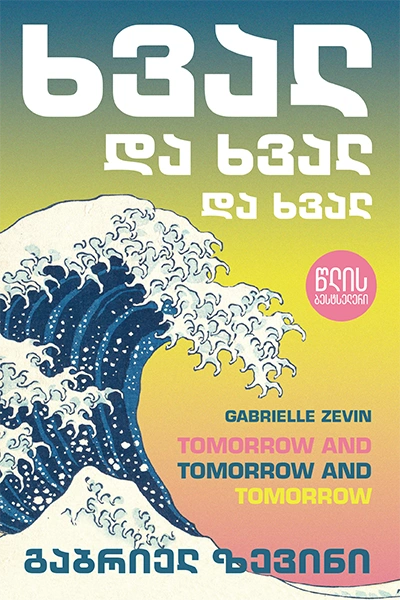 წლის ბესტსელერი - ხვალ და ხვალ და ხვალ